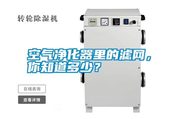 空氣凈化器里的濾網，你知道多少？