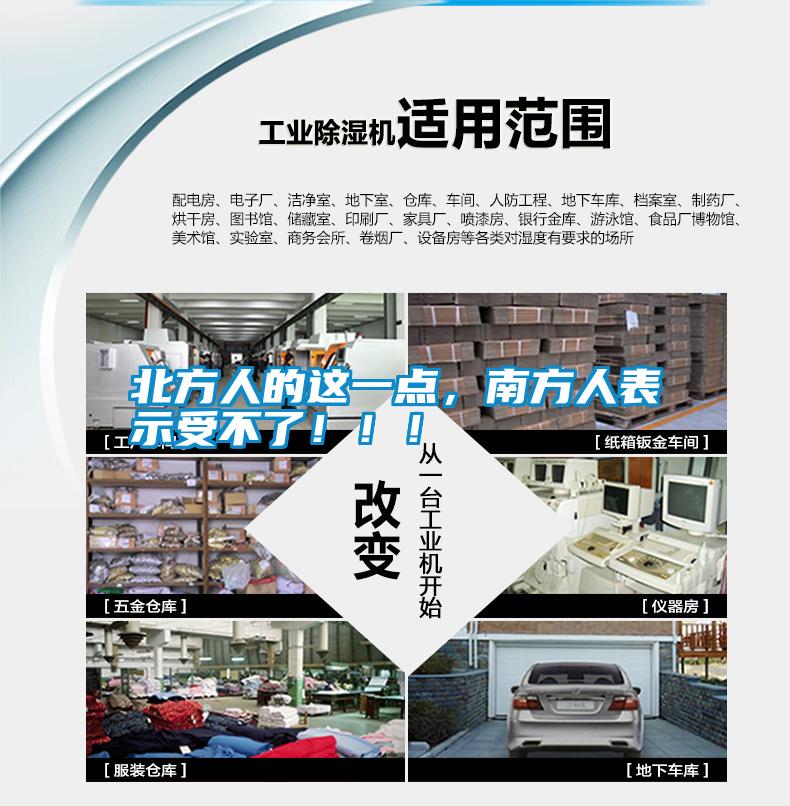 北方人的這一點，南方人表示受不了?。?！