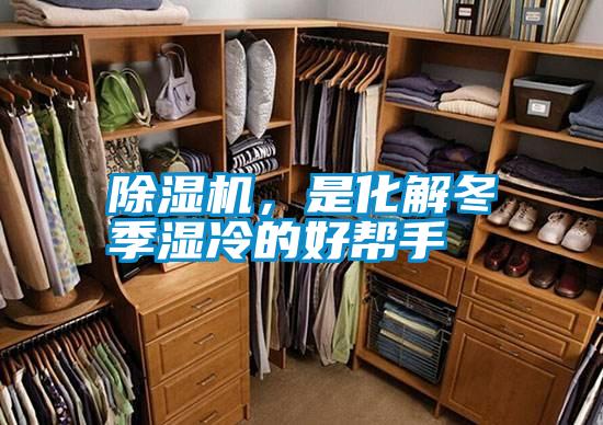 除濕機，是化解冬季濕冷的好幫手