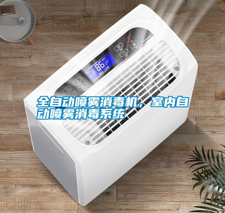 全自動噴霧消毒機，室內自動噴霧消毒系統