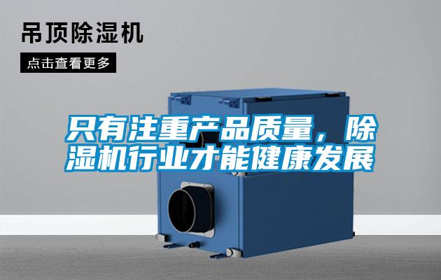 只有注重產(chǎn)品質(zhì)量，除濕機行業(yè)才能健康發(fā)展