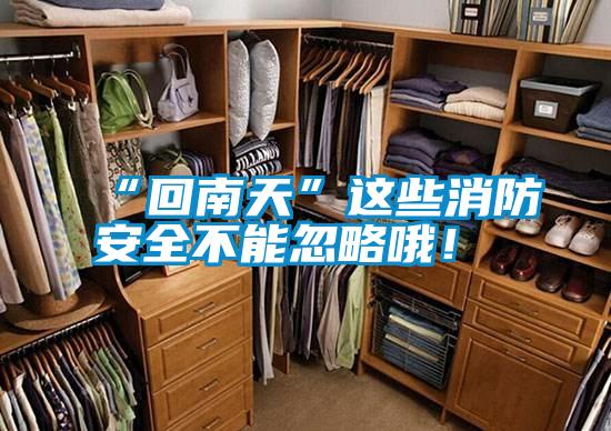 “回南天”這些消防安全不能忽略哦！