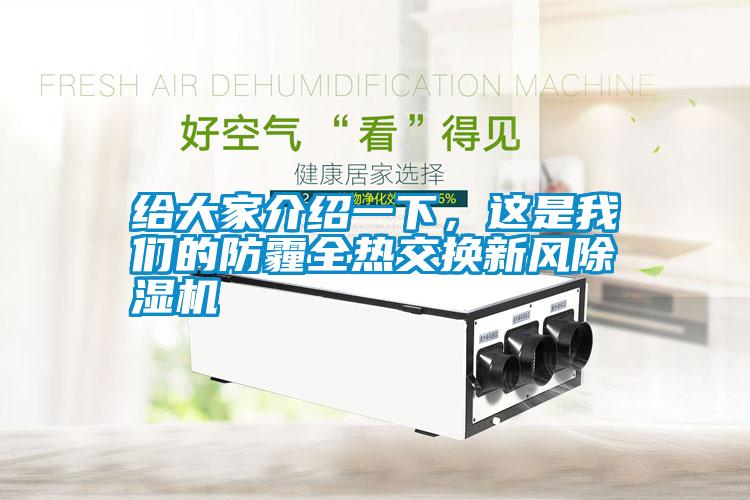 給大家介紹一下，這是我們的防霾全熱交換新風除濕機