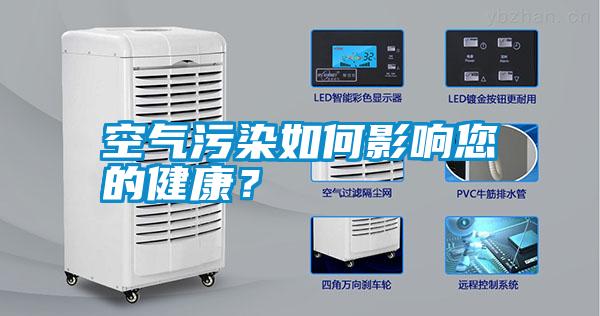空氣污染如何影響您的健康？