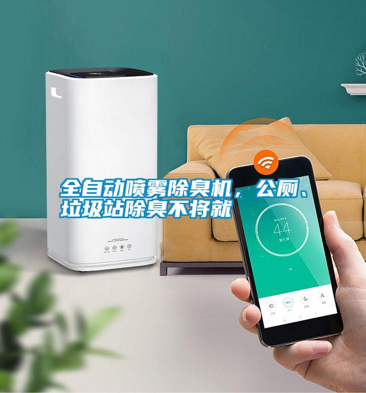 全自動噴霧除臭機，公廁、垃圾站除臭不將就