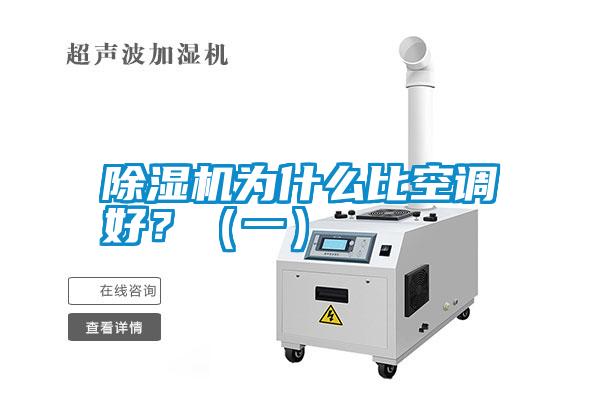 除濕機為什么比空調(diào)好？（一）