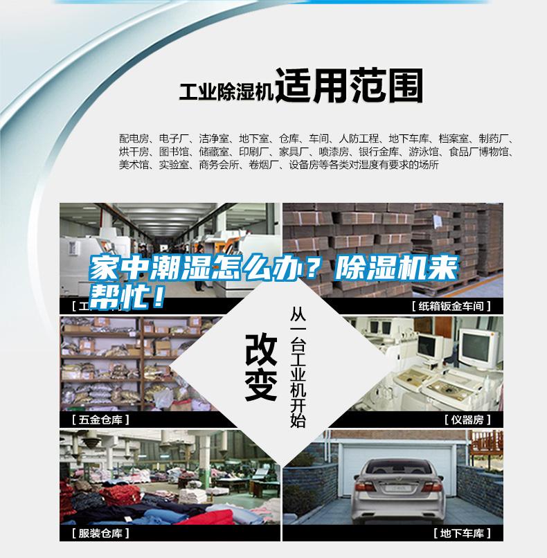 家中潮濕怎么辦?除濕機來幫忙!