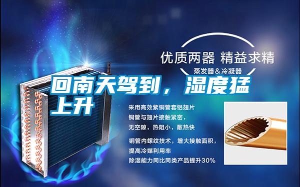 回南天駕到，濕度猛上升