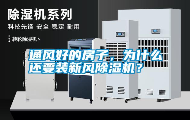 通風(fēng)好的房子，為什么還要裝新風(fēng)除濕機(jī)？