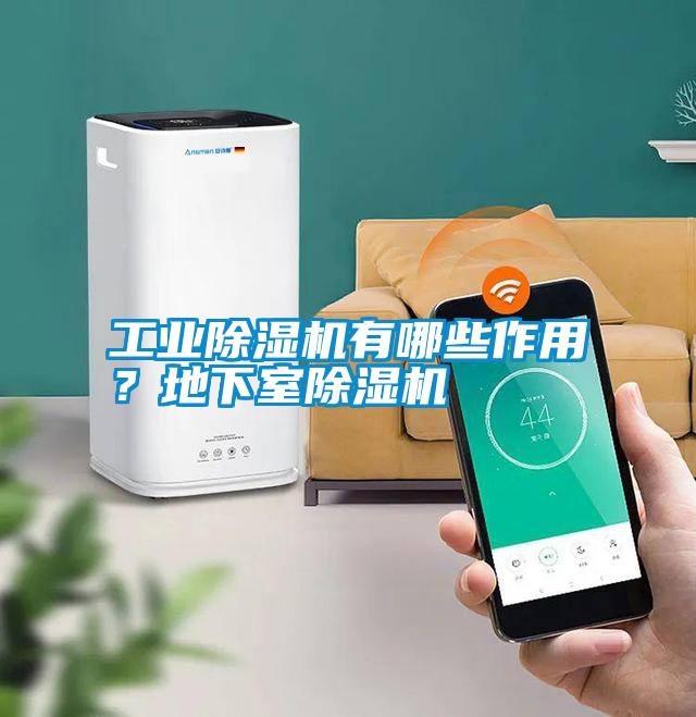 工業除濕機有哪些作用？地下室除濕機