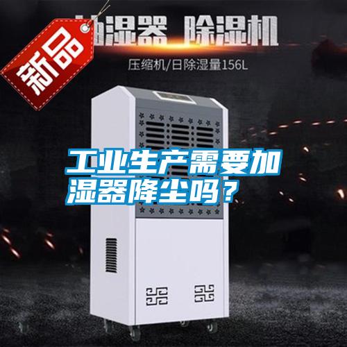工業生產需要加濕器降塵嗎？