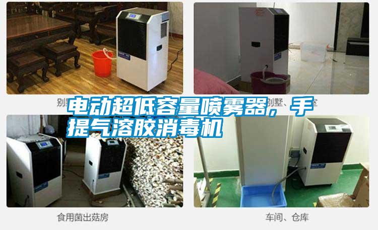 電動超低容量噴霧器，手提氣溶膠消毒機