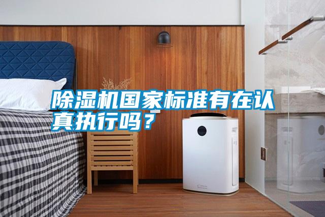 除濕機國家標準有在認真執行嗎？