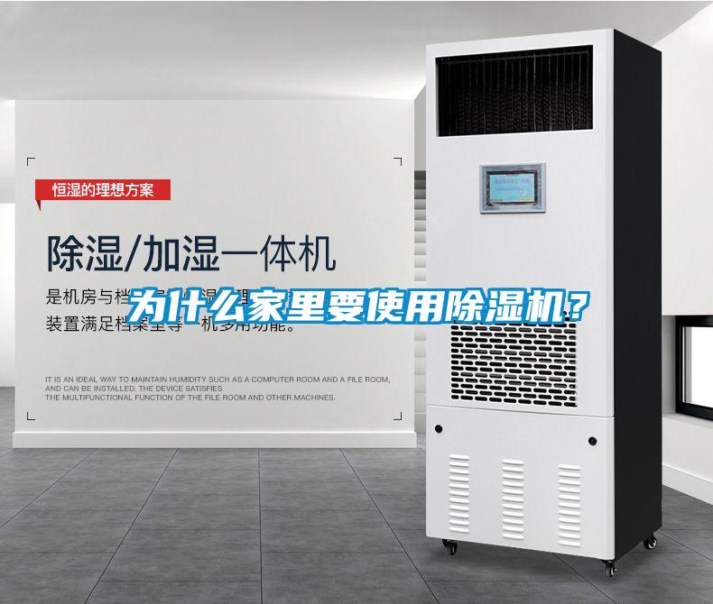 為什么家里要使用除濕機(jī)？