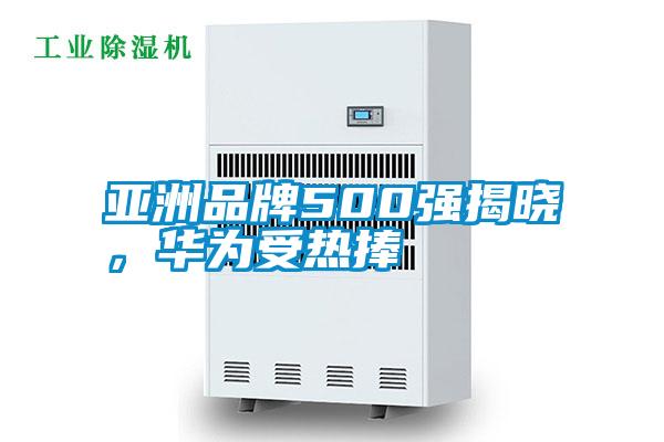 亞洲品牌500強揭曉，華為受熱捧