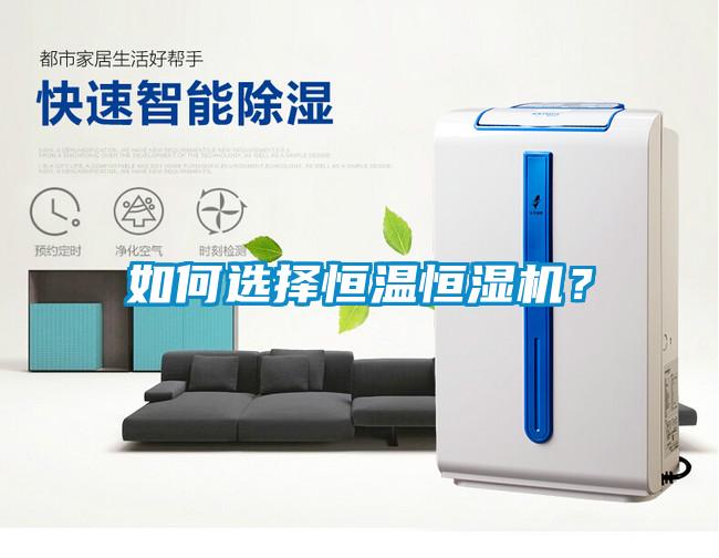 如何選擇恒溫恒濕機？