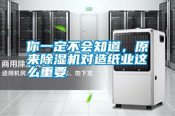 你一定不會(huì)知道，原來除濕機(jī)對(duì)造紙業(yè)這么重要