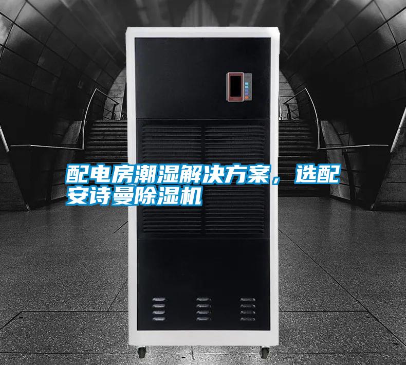 配電房潮濕解決方案，選配安詩曼除濕機