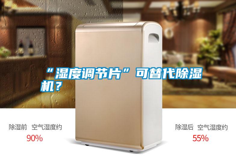 “濕度調(diào)節(jié)片”可替代除濕機(jī)？