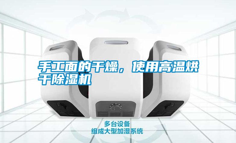 手工面的干燥，使用高溫烘干除濕機