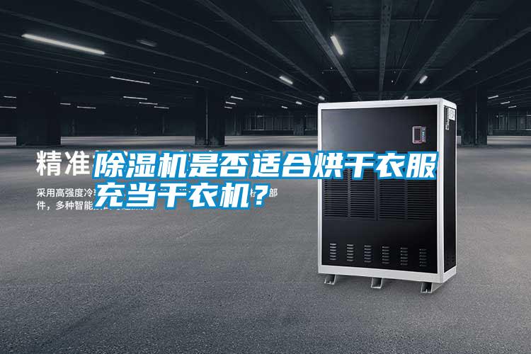 除濕機是否適合烘干衣服充當(dāng)干衣機？
