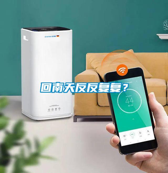 回南天反反復復？
