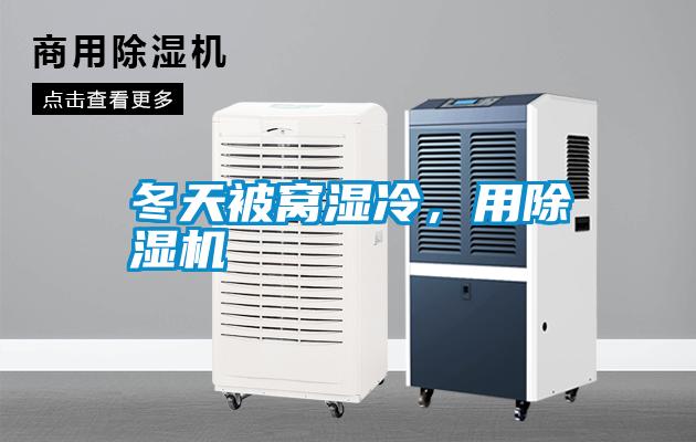 冬天被窩濕冷，用除濕機(jī)