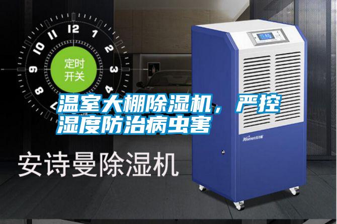 溫室大棚除濕機，嚴控濕度防治病蟲害
