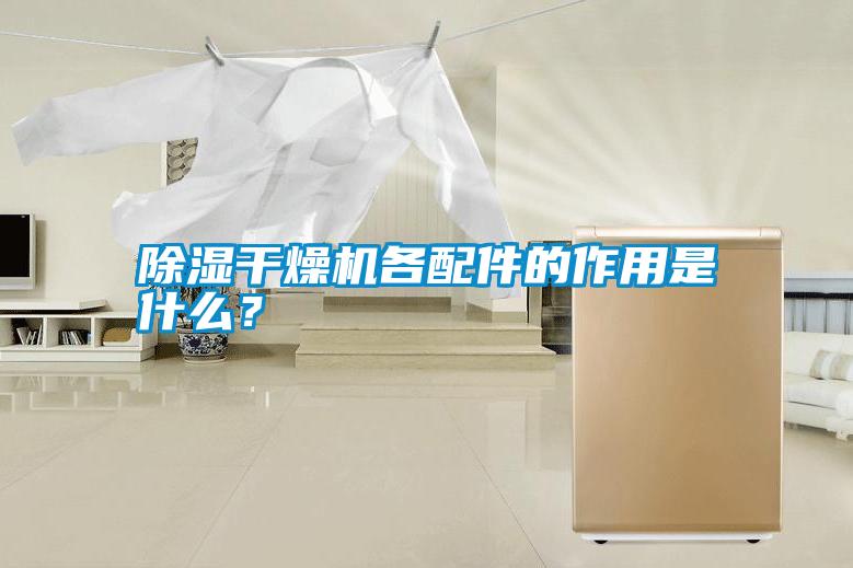 除濕干燥機各配件的作用是什么？