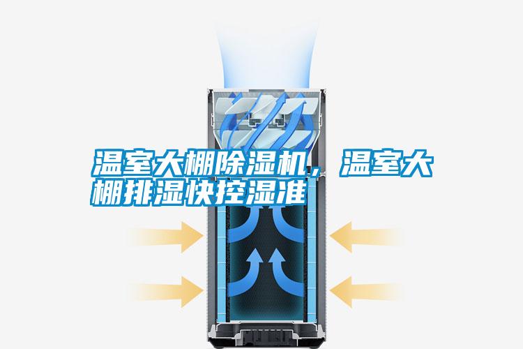 溫室大棚除濕機，溫室大棚排濕快控濕準(zhǔn)