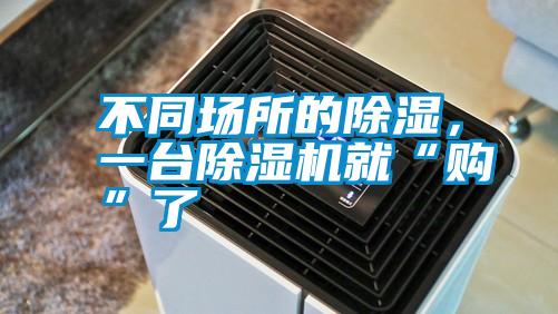 不同場所的除濕，一臺除濕機就“購”了