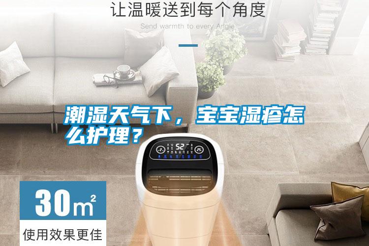 潮濕天氣下，寶寶濕疹怎么護(hù)理？