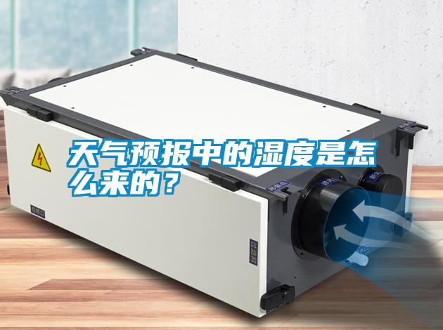 天氣預(yù)報(bào)中的濕度是怎么來的？