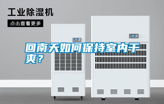 回南天如何保持室內(nèi)干爽？