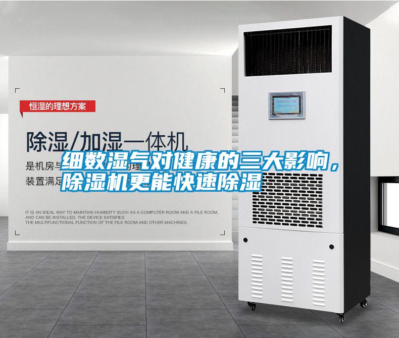 細(xì)數(shù)濕氣對健康的三大影響，除濕機更能快速除濕