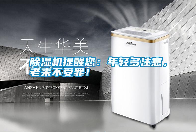 除濕機提醒您：年輕多注意，老來不受罪！