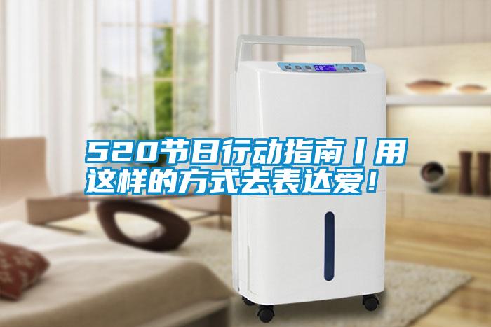 520節日行動指南丨用這樣的方式去表達愛！