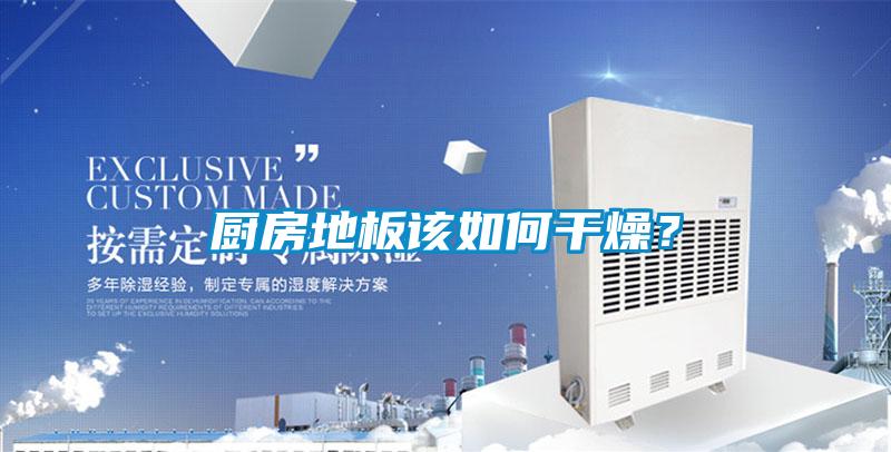 廚房地板該如何干燥?
