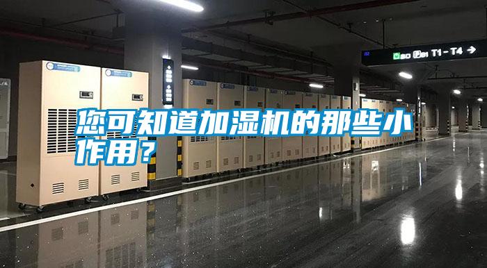 您可知道加濕機(jī)的那些小作用？
