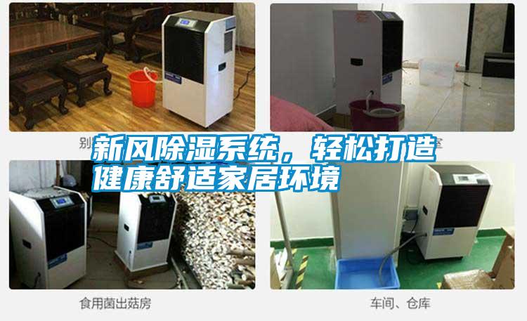 新風除濕系統，輕松打造健康舒適家居環境