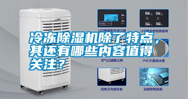 冷凍除濕機除了特點，其還有哪些內容值得關注？