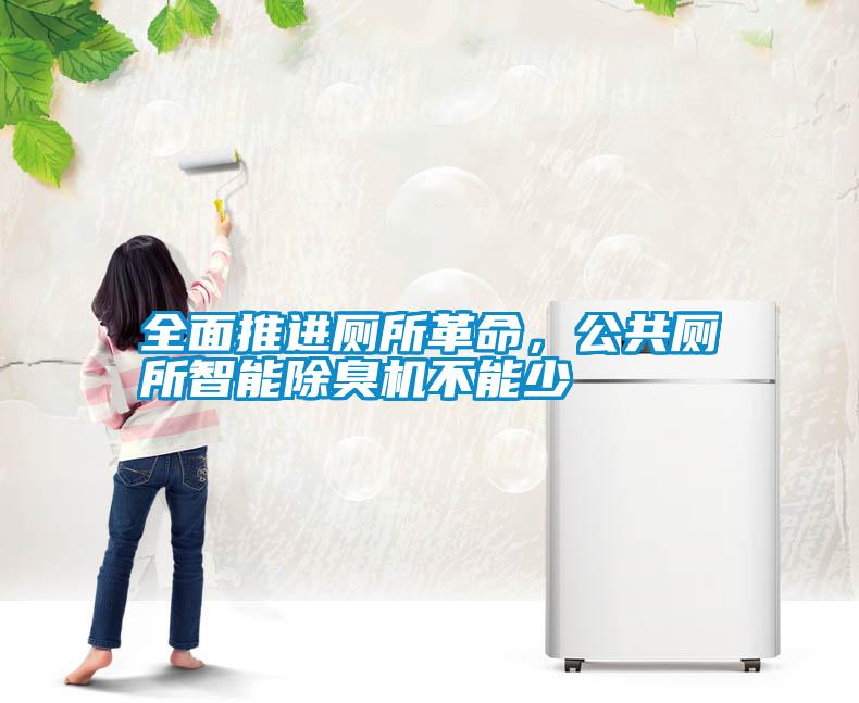 全面推進廁所革命，公共廁所智能除臭機不能少