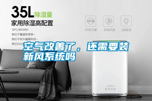空氣改善了，還需要裝新風(fēng)系統(tǒng)嗎