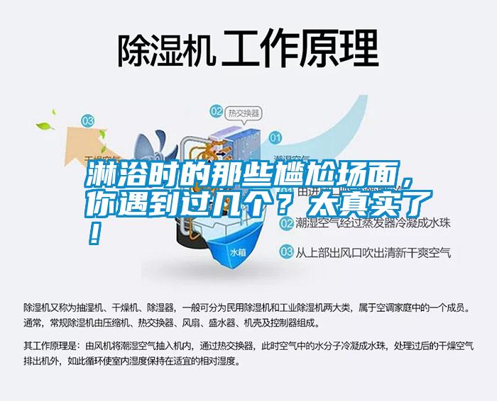 淋浴時的那些尷尬場面，你遇到過幾個？太真實了！