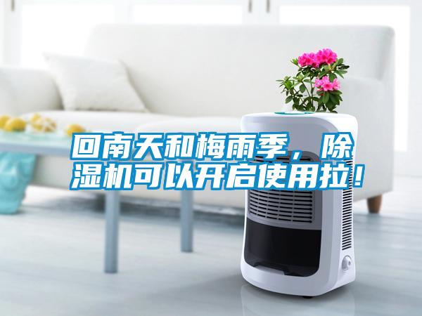 回南天和梅雨季，除濕機可以開啟使用拉！