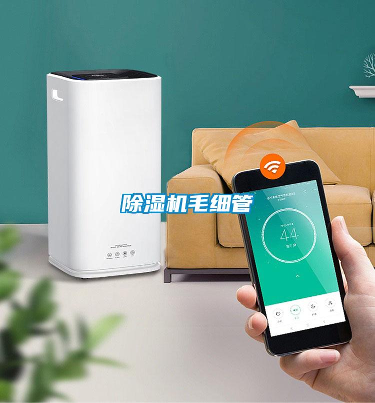 除濕機毛細(xì)管