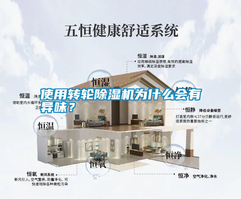 使用轉(zhuǎn)輪除濕機為什么會有異味？