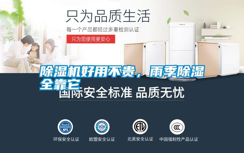 除濕機好用不貴，雨季除濕全靠它