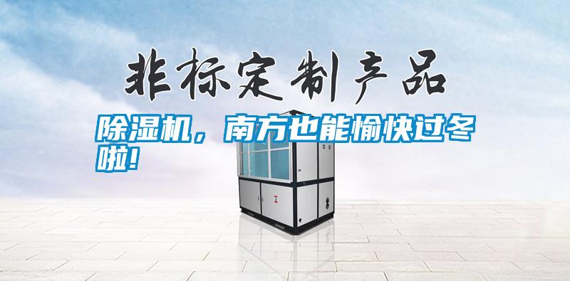除濕機，南方也能愉快過冬啦!