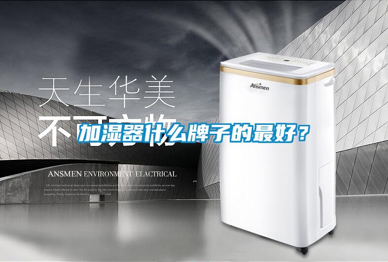 加濕器什么牌子的最好？